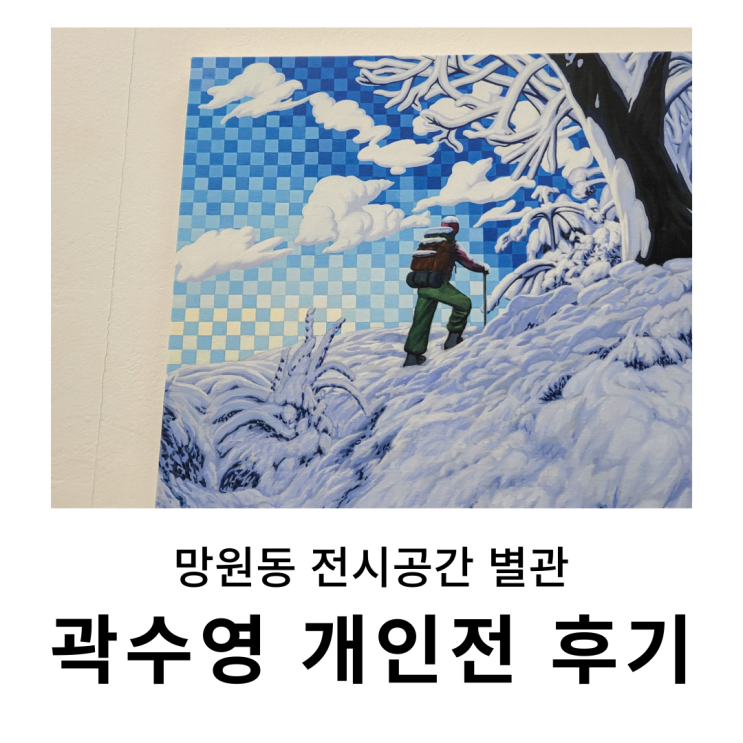  망원 전시 : 별관, 곽수영 개인전 < Everything You've Ever Dreamed > 후기