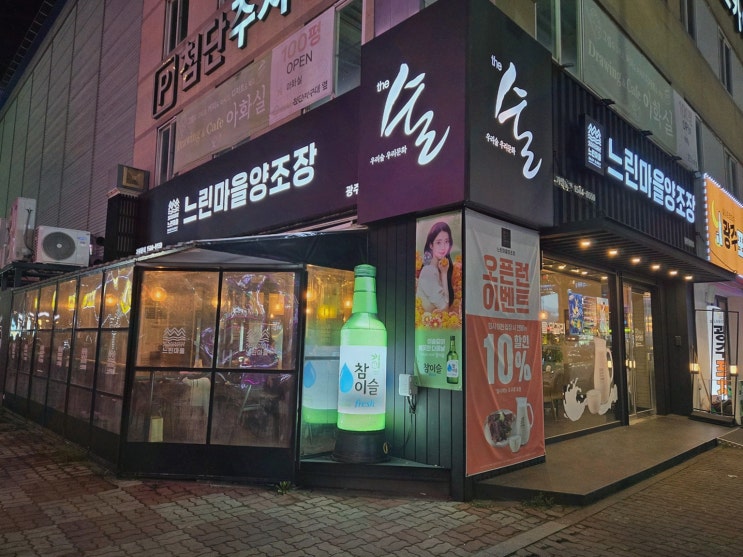  [주류리뷰] 느린마을양조장 첨단점, 직접 만든 프리미엄 첨단막걸리와 함께하는 여유로운 시간!