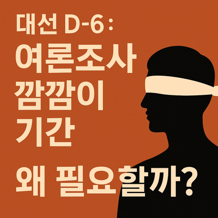 <b>대선</b> D-6 : <b>여론조사</b> 깜깜이 기간, 왜 필요할까?