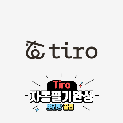  실시간 대화기록 강의노트 Tiro추천 및 해지방법