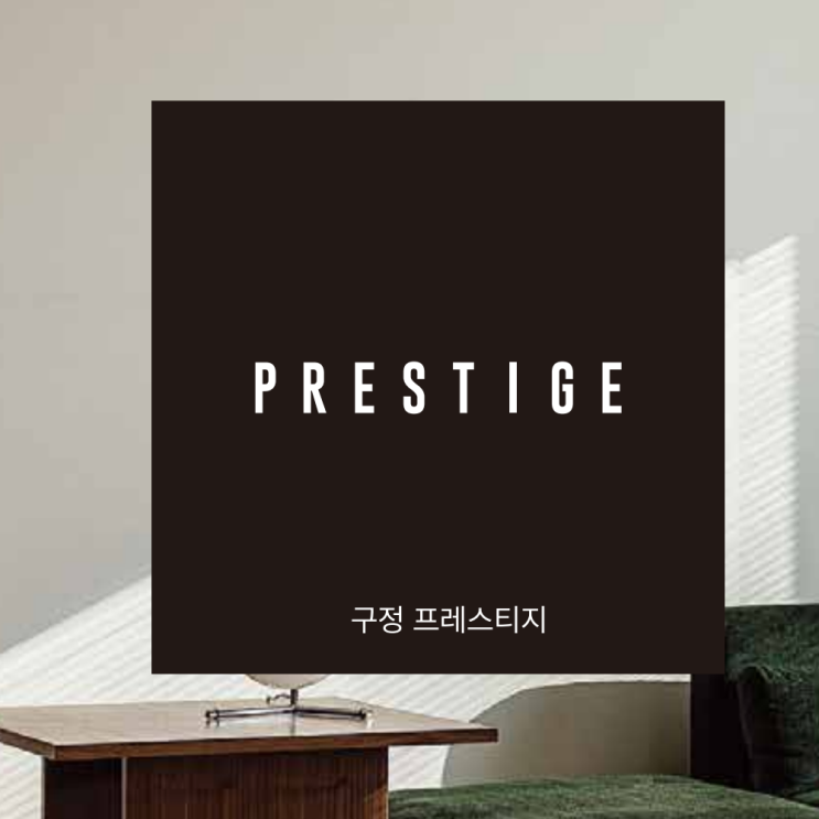  집의 품격을 높이는 선택, 구정마루 프레스티지