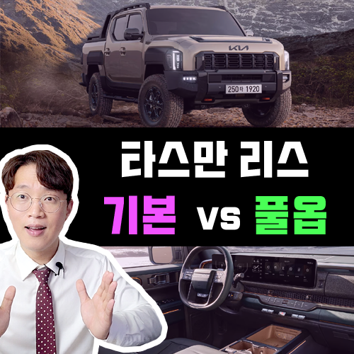  기아 타스만 신차 리스 견적 비교 / 기본 vs 풀옵 실제 대여료는?