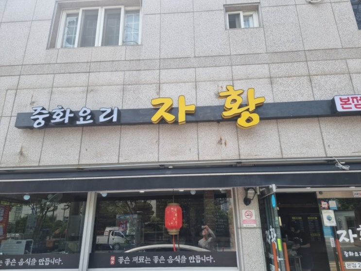  마산중국집 "자황" 솔직후기