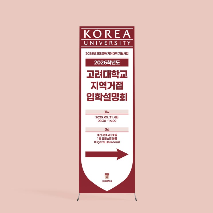  [고려대학교] 지역거점 입학설명회 배너 & 인쇄
