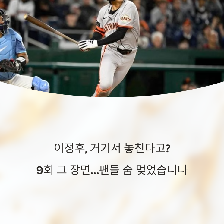  이정후, 거기서 놓친다고? 9회 그 장면…팬들 숨 멎었습니다