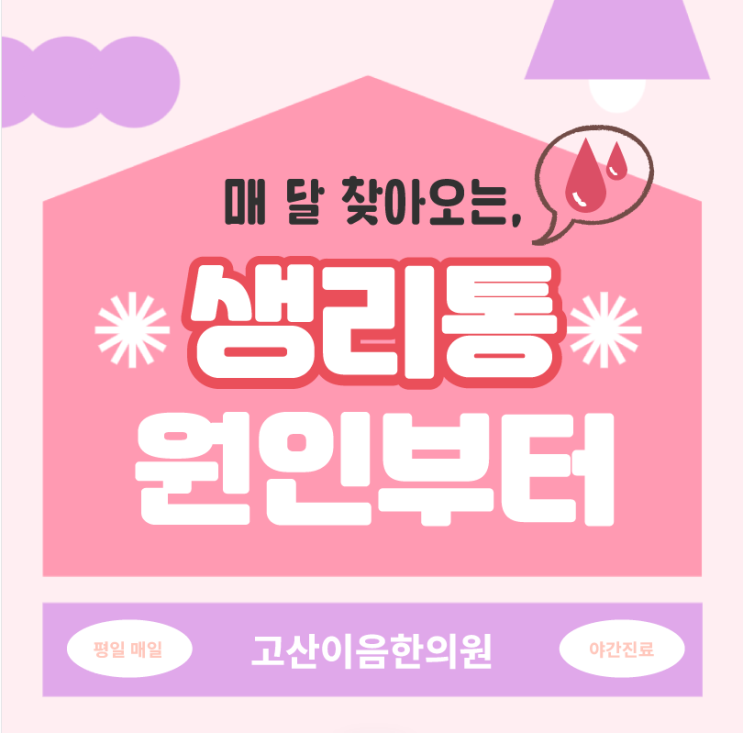  곤제역한의원 생리통 심할때 개인별 한약치료