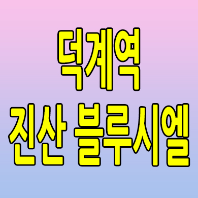  양주 덕계동 진산 블루시엘 즉시입주 아파트 덕계역 미분양 모델하우스