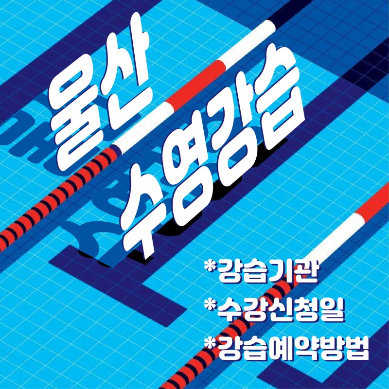 울산 수영 강습 | 기관별 모집일정과 수강신청방법 정리!