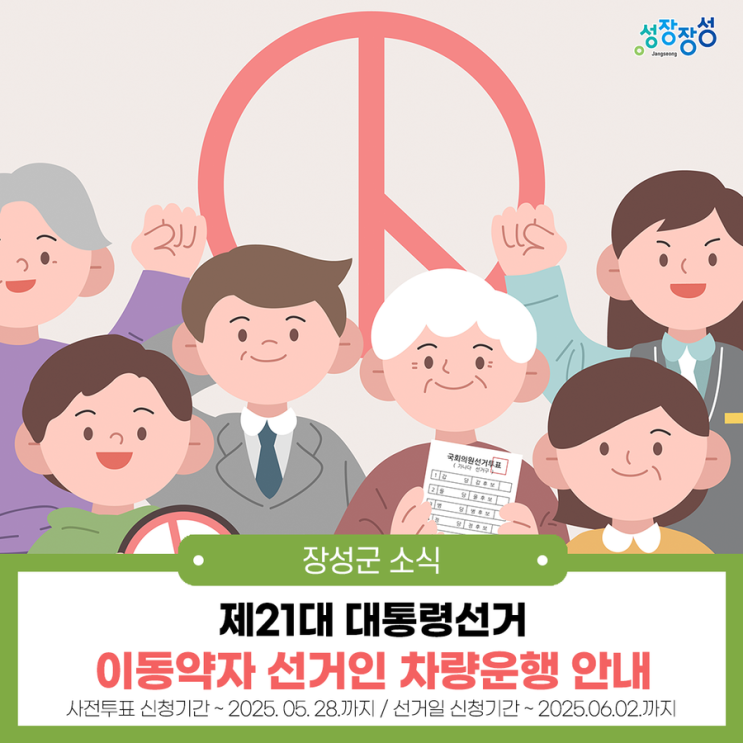 [장성군] 제21대 대선 사전<b>투표소</b> 및 교통약자 선거인 차량운행... 