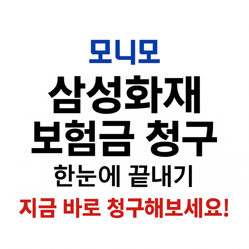 [보험] 삼성화재 보험금 청구, 한눈에 정리 끝!