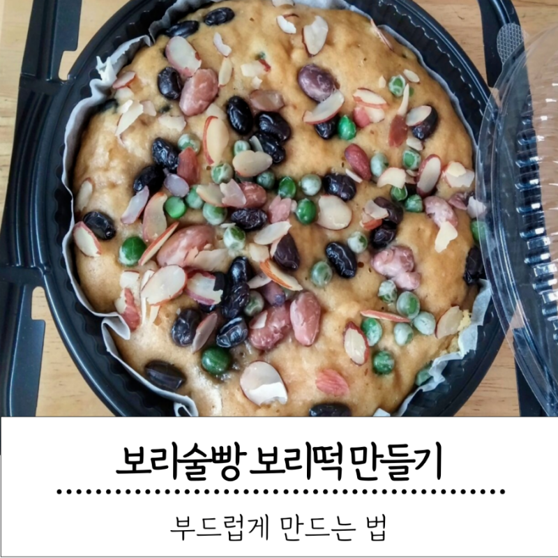 보리술빵 보리떡 만들기