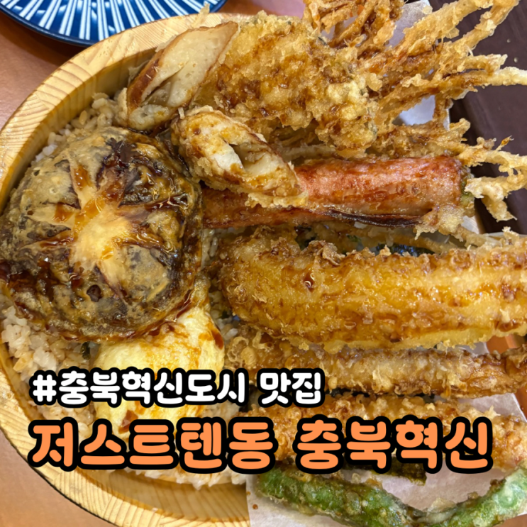 충북혁신도시 맛집 바삭한 튀김에 반한 저스트텐동