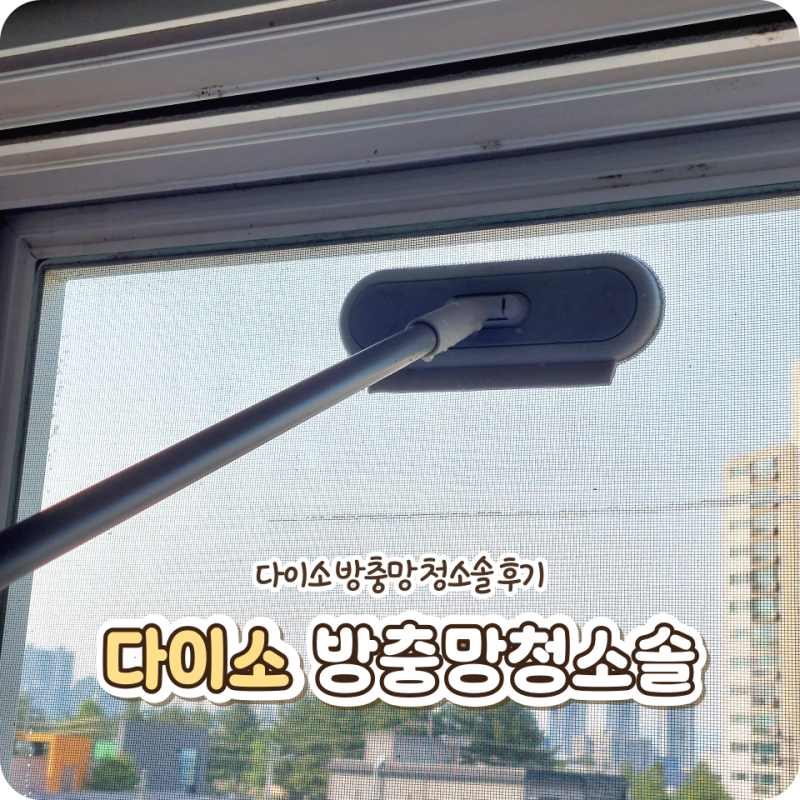 다이소 | 방충망 청소솔 사용방법&후기