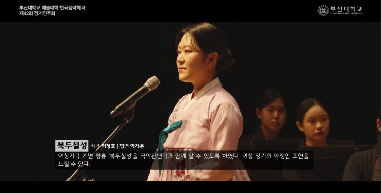  [국악] 정가 '북두칠성'_ 이정호 작곡, 협연 이가은 부산대학교 한국음악학과 2024 정기연주회_ 정가를 위한 국악관현악