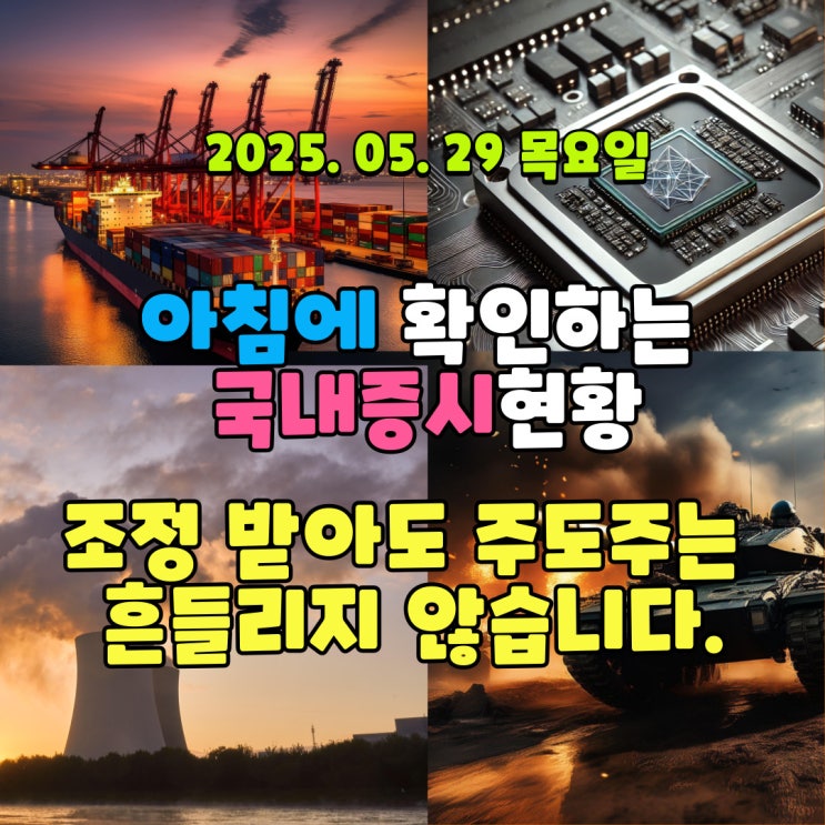  2025년 5월 29일(목) 주요 증시 및 스케줄 (매도 물량이 없기에 쉽게 오르는 반도체, 2차전지!)