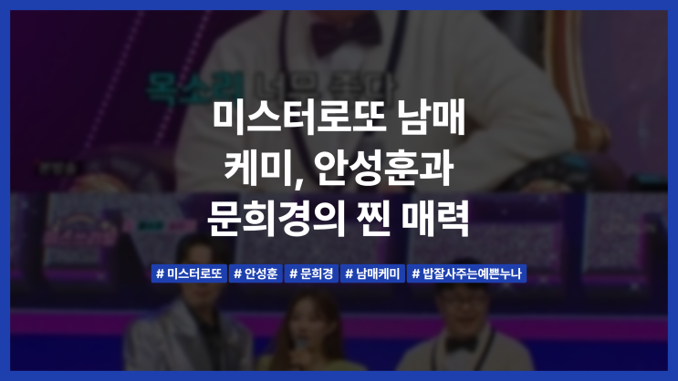 미스터로또 <b>남매 케미</b>, <b>안성훈</b>과 <b>문희경</b>의 찐 매력