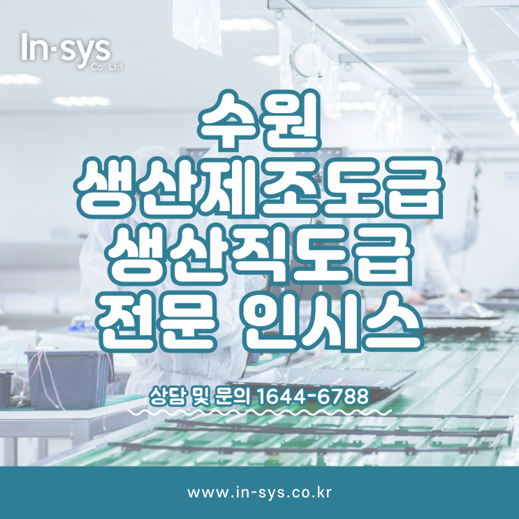  수원생산제조도급 생산직아웃소싱 전문업체 (주)인시스