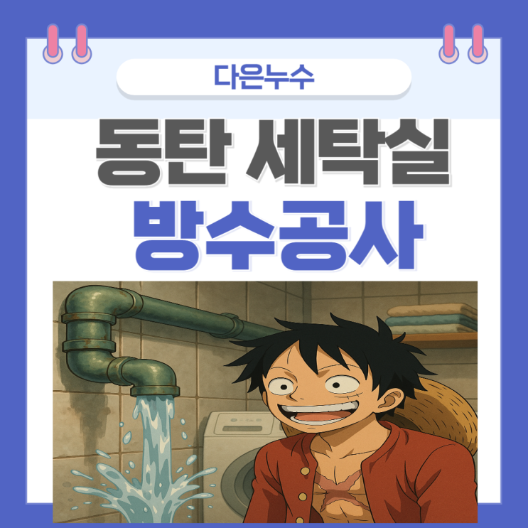  동탄 세탁실 누수 아파트 베란다 천장 배관 페인트 곰팡이 방수공사로 해결하는 법