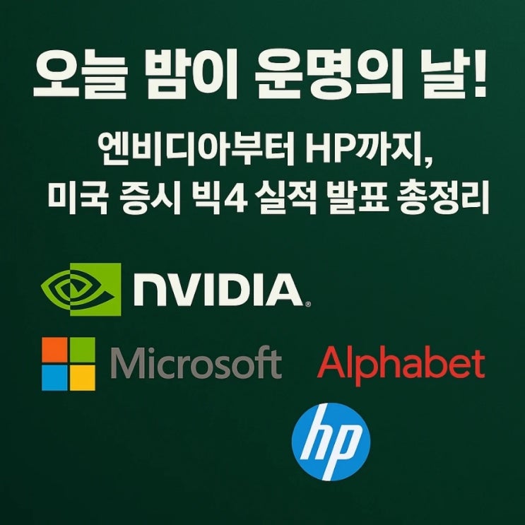  오늘 밤이 운명의 날! 엔비디아부터 HP까지, 미국 증시 빅4 실적 발표 총정리