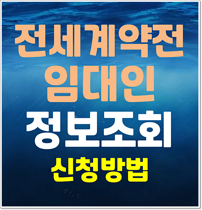  전세계약 전 임대인 정보조회 제도 대상과 신청방법 (25.5.27일부터)