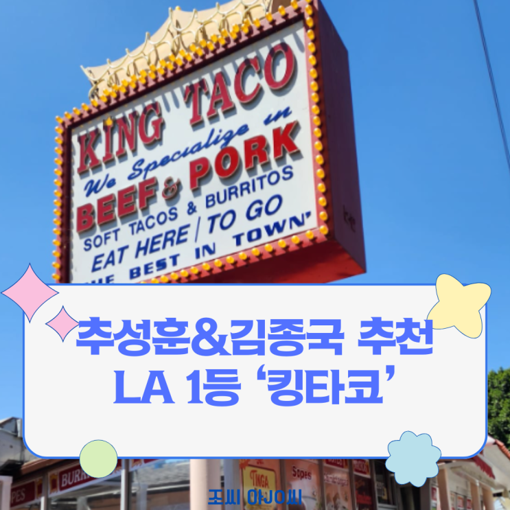  추성훈 & 김종국도 반한 LA 1등 타코 '킹타코' 1호점 솔직 후기 (2025년 최신 주소, 가격 정보)