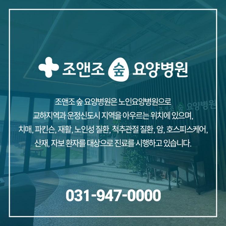 조앤조숲요양병원병원 장기 요양, 암환자재활병원 필요한 이유