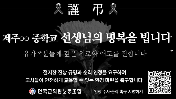 <b>제주</b> 중학교 <b>교사 사망</b> 사건: 경과와 논란