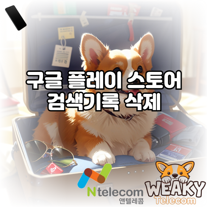  구글 플레이스토어 검색 기록을 3분 안에 삭제하는 방법 알아보기