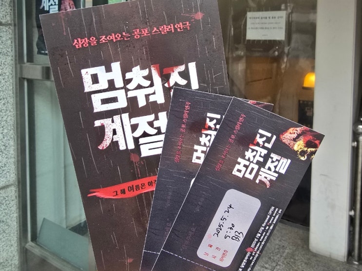  대학로연극 달밤엔컴퍼니 공포스릴러 연극 멈춰진계절