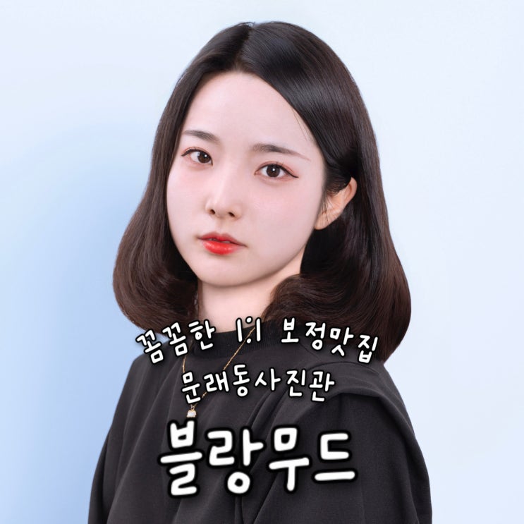  꼼꼼한 헤어라인 정리 + 자연스러운 1:1보정을 잘하는 문래사진관 “블랑무드”