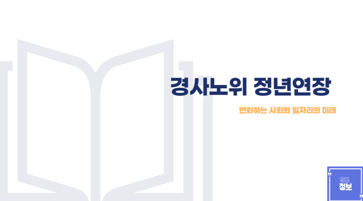 <b>경사노위</b> 정년연장 논의 지금 어디까지 왔을까요?