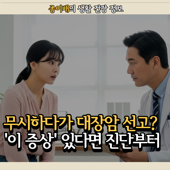  무시하다가 대장암 선고? '이 증상' 있다면 진단부터 받으세요.