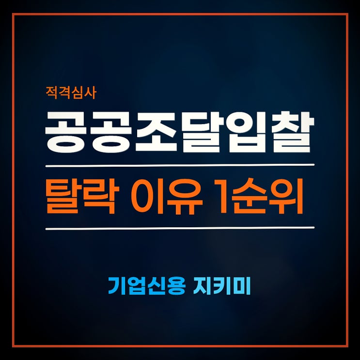 공공조달 입찰, 적격심사 탈락 이유 1순위 공개