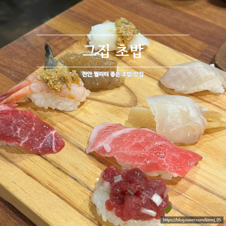  아는 사람만 아는 퀄리티 좋은 초밥 맛집 그집초밥 신부점