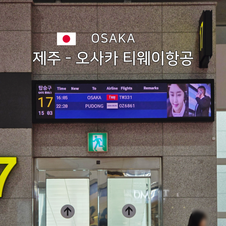  제주 오사카 항공권 직항 티웨이 tw331 이용 후기