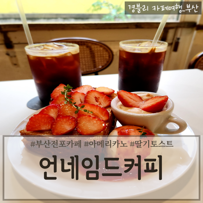  부산전포카페 전포두바이초콜릿 딸기토스트맛집서면카페추천 '언네임드커피 전포본점'