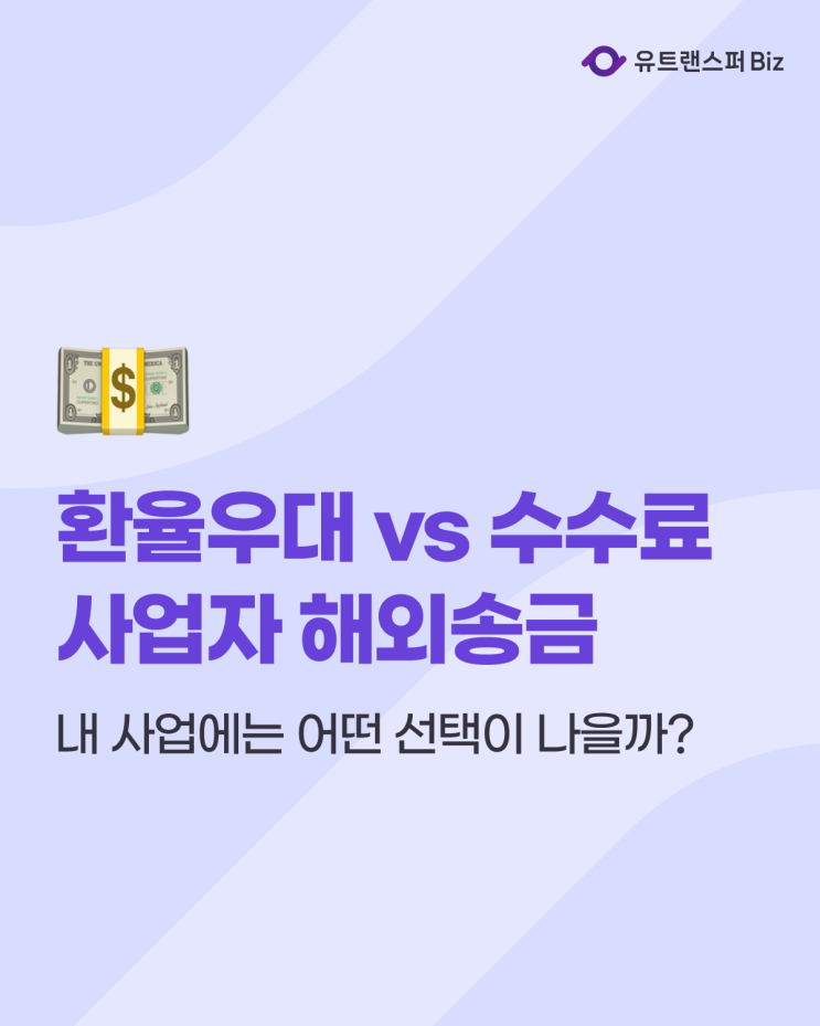  사업자 해외계좌송금 고려사항, 환율우대 vs 수수료 비교