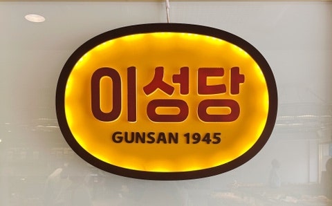 이성당 최애 단팥빵 야채빵 보관법(이성당 추천 베스트 빵)