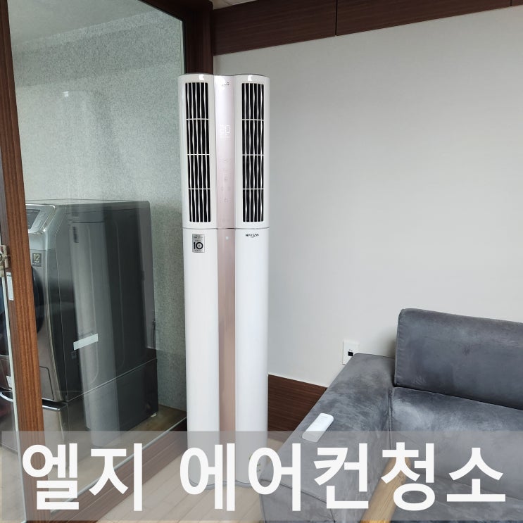  창원에어컨청소 엘지에어컨청소 엘지 휘센2in1