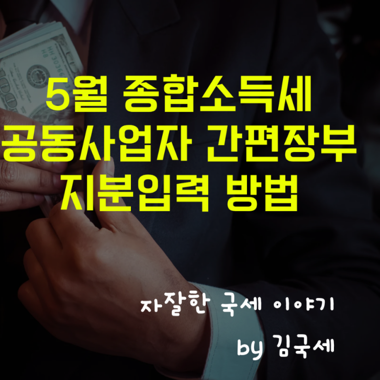  5월 종합소득세 공동사업자 홈택스 간편장부 전자신고 지분 입력