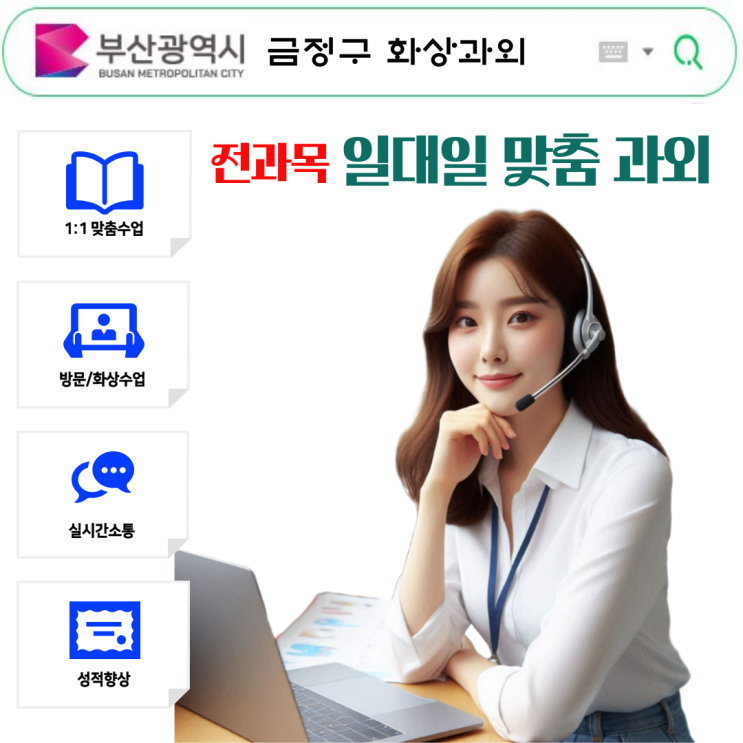  금정구 수학 화상과외 추천