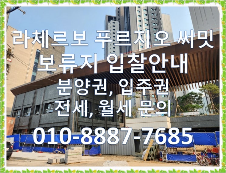  라체르보 푸르지오 써밋(행당7구역) 보류지 입찰8세대, 분양권, 입주권, 전월세 임대 및 투자안내