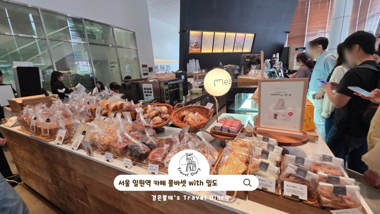  일원역 폴바셋 밀도 카페 서울 빵지순례 여행 가볼만한곳