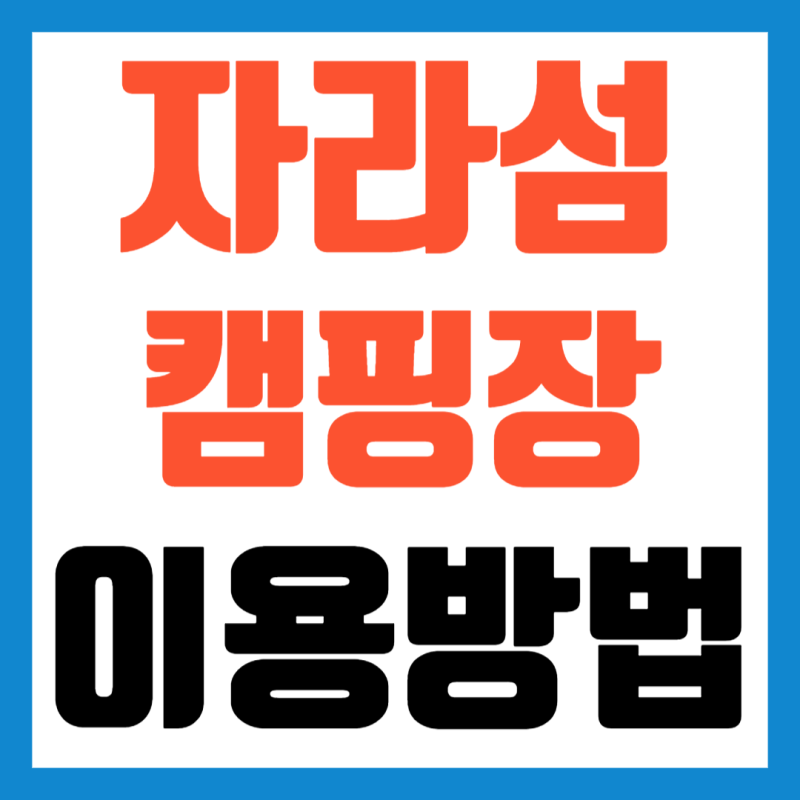 자라섬 오토캠핑장 - 예약, 카라반, 사이트, 명당, 배치도
