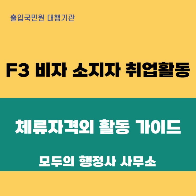  F3 비자 소지자의 취업 활동, 어떻게 가능할까요? 체류자격외 활동 허가 완벽 가이드