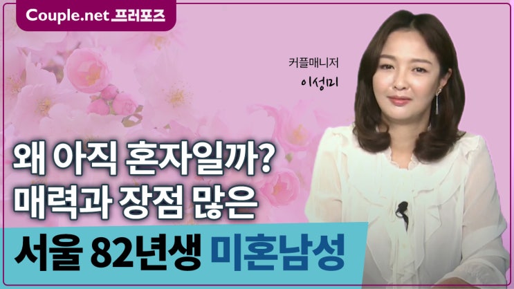  [서울]배려와 봉사의 인성갑, 보기 드문 조건의 신랑감, 82년생  - Couple.net 프러포즈 한국 초혼