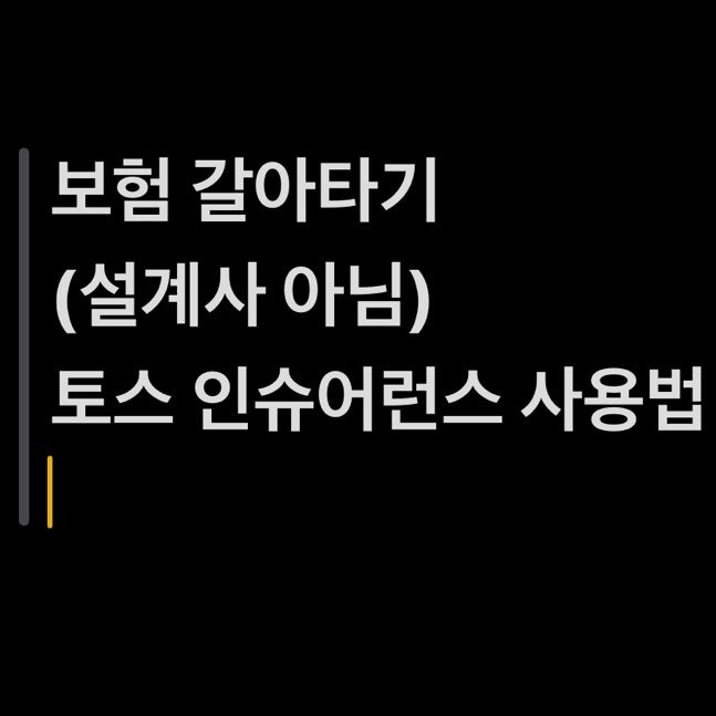 보험 갈아타기 토스 인슈어런스 보험 사용 후기 및 방법 (설계사 아님)
