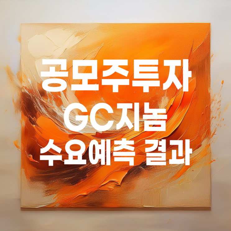  공모주투자 : GC지놈(GC녹십자지놈) 수요예측 결과 및 상장 일정