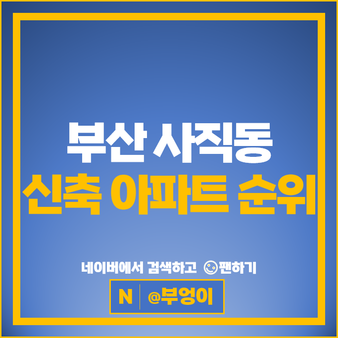 부산 사직동 신축 아파트 매매 가격 순위 사직코오롱하늘채 2차 쌍용더플래티넘사직아시아드 부산 사직동 신축 아파트 매매 가격 순위 사직코오롱하늘채 2차 쌍용더플래티넘사직아시아드
