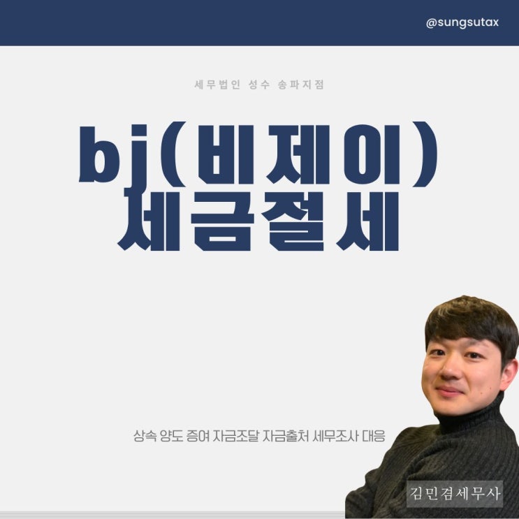  bj세금, 절세하기 어렵다던데?